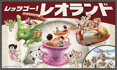 レッツゴー!レオランド