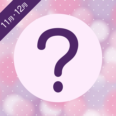 11月、12月 限定イベント