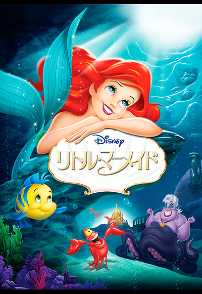 美しい声の人魚姫 アリエル sp 和める サイン Disney CHARACTERS