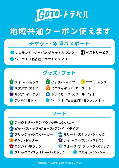 レゴランド内で地域共通クーポンが使える場所