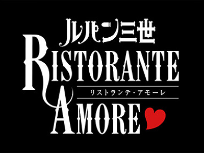 ルパン三世リストランテ・アモーレ