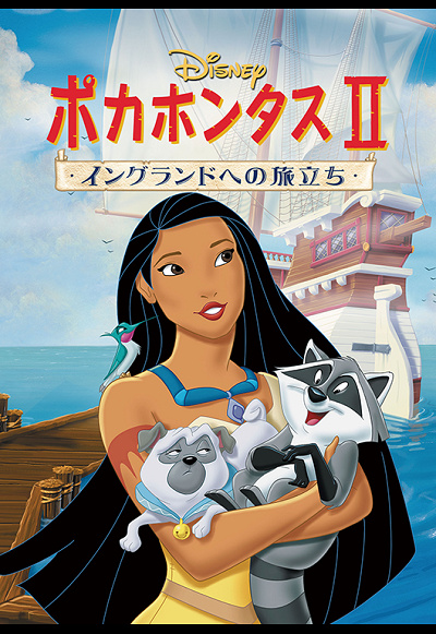 映画「ポカホンタスⅡ/イングランドへの旅立ち」