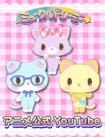 ミュークルドリーミー公式アニメ　YouTube