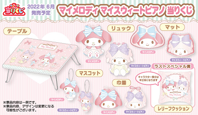 マイメロディ・マイスウィートピアノ当りくじ