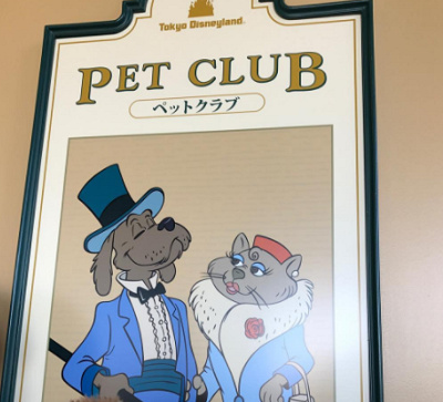 ペットクラブの看板