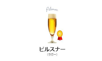 ピルスナー