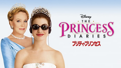 プリティ・プリンセス