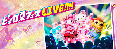 ピューロ夏フェスライブ‼‼