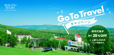 ルスツリゾートのGoToトラベル