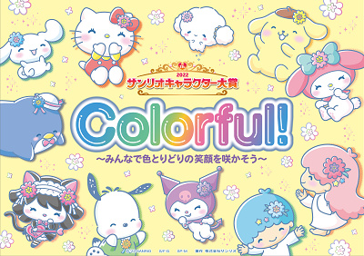 サンリオキャラクター大賞