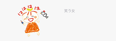 サンリオのキャラクター「笑う女」