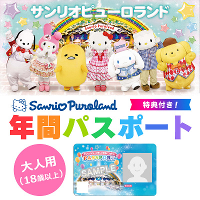 サンリオピューロランドの年間パスポート