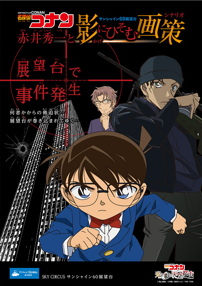 赤井秀一と影にひそむ画策