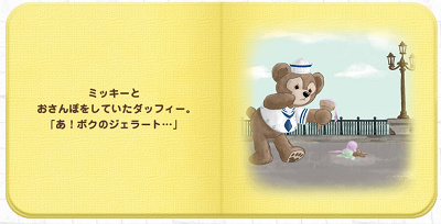 ダッフィーにハプニングが。