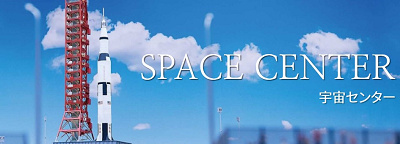 宇宙センター