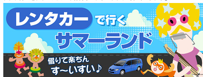 サマーランド　アクセス