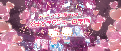 スイーツイルミネーション