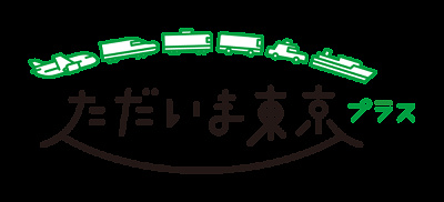 ただいま東京プラス
