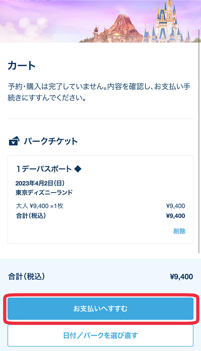 「お支払いへすすむ」をタップ