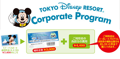 東京ディズニーリゾートコーポレートプログラム　