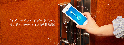 スマホがルームキーに大変身!