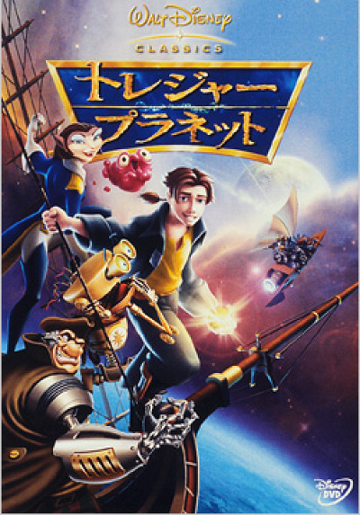 トレジャープラネット