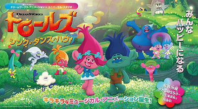テレビアニメ『トロールズ』