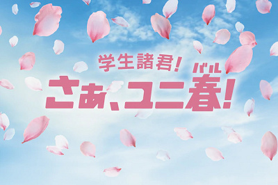 ユニ春2026