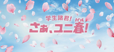ユニ春