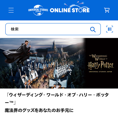 ユニバーサルスタジオジャパンオンラインストア