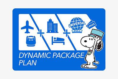 ユニバーサルトラベル：ダイナミックパッケージ