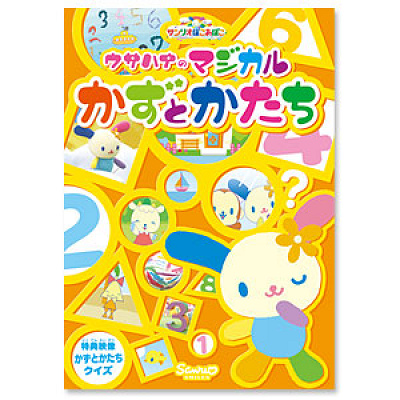 ウサハナのマジカルかずとかたち(DVD)