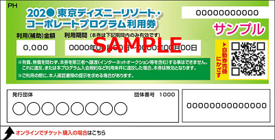 福利厚生による割引(ディズニーリゾート・コーポレートプログラム)