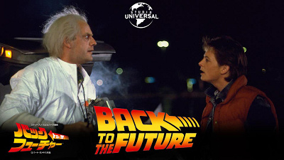バックトゥザフューチャーとは