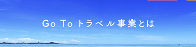 GoToトラベルとは？