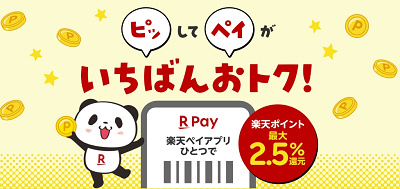USJで楽天ペイが利用できるとどうなる？