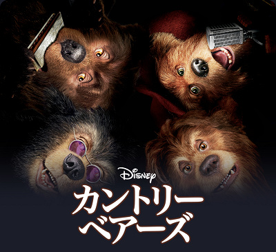 映画『カントリー・ベアーズ』を徹底解説！あらすじ＆登場人物まとめ