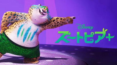 ズートピア＋