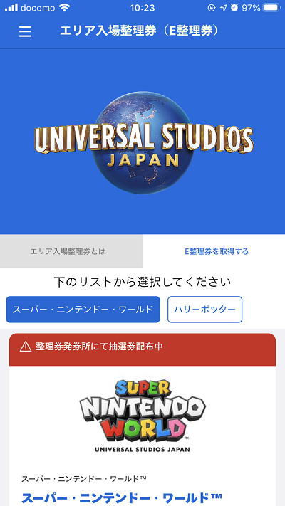 整理券が終了し、抽選券の発行に切り替わったあとのアプリの画面