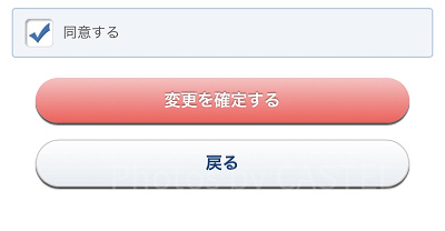 同意して「変更を確定する」を押す