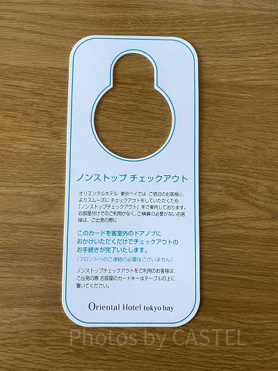 ノンストップチェックアウト（オリエンタルホテル東京ベイ）