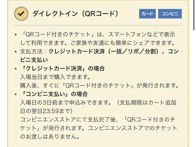 ダイレクトイン（USJのWEBチケットストア）