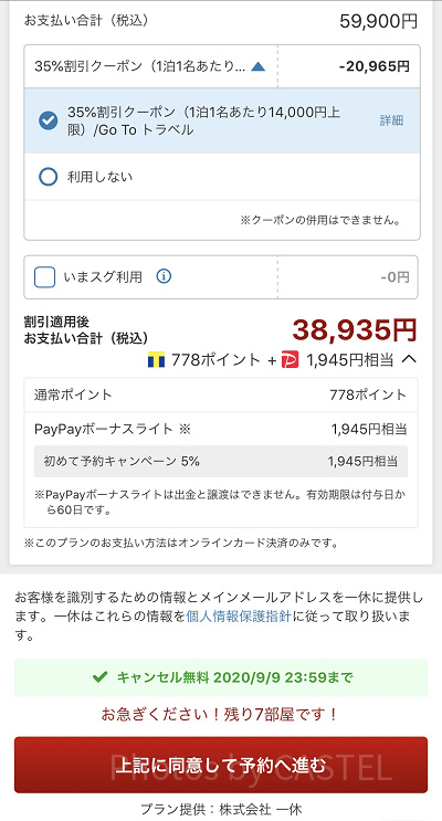 ヤフートラベルでのGoToトラベル適用方法