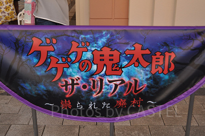ゲゲゲの鬼太郎・ザ・リアル ～祟られた廃村～