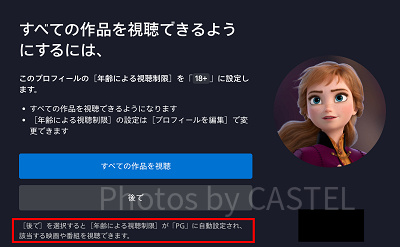 ディズニープラス：作品視聴範囲選択