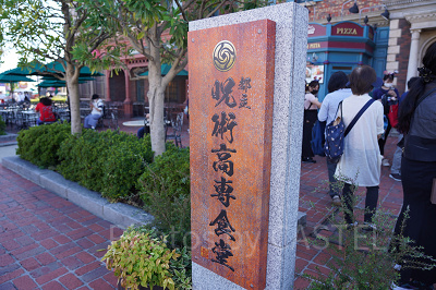 USJ×呪術廻戦コラボレストラン＆フード：「都立呪術高専食堂」