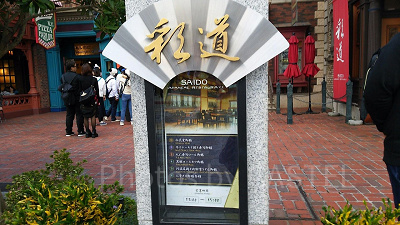 USJのレストランSAIDO～彩道～看板