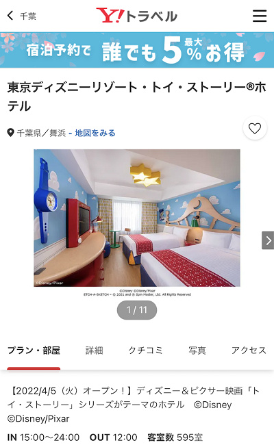 ヤフートラベル（トイストーリーホテル）