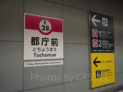 大江戸線「都庁駅」