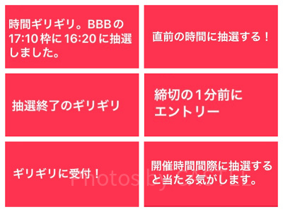 受付終了直前ににエントリーすると当たる？！